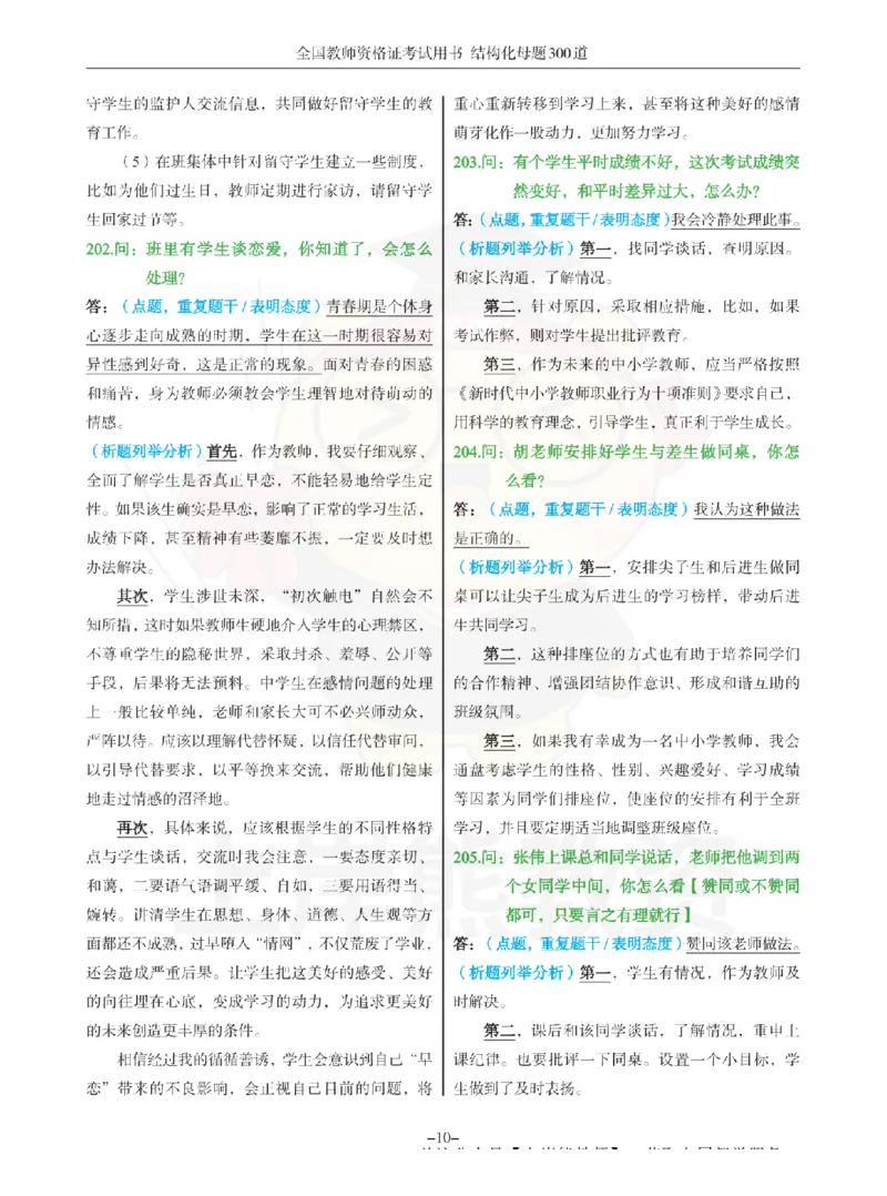 结构化母题300道-结构化：四、班级日常管理问题_扫描版_教资初高中_教资面试2025教资面试备考资料合集_教资面试资料合集_2025教资面试资料