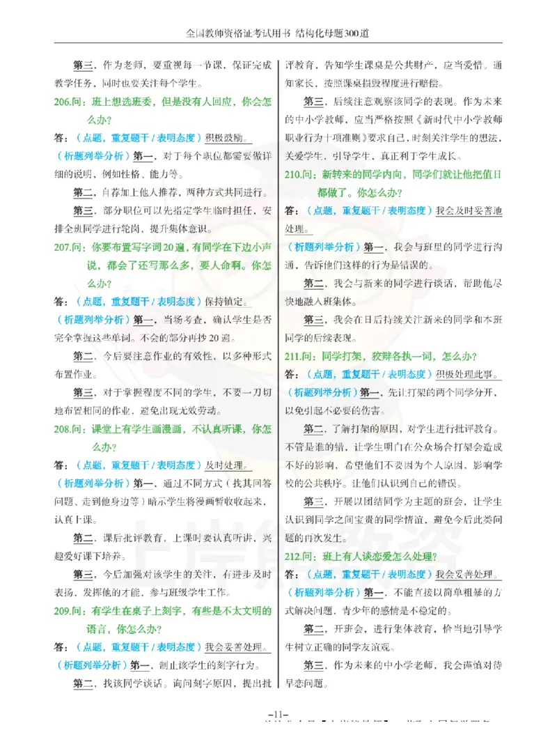 结构化母题300道-结构化：四、班级日常管理问题_扫描版_教资初高中_教资面试2025教资面试备考资料合集_教资面试资料合集_2025教资面试资料