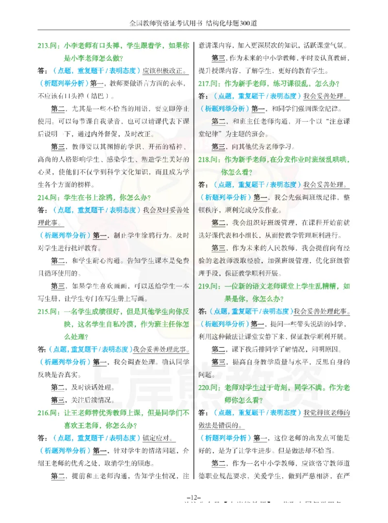 结构化母题300道-结构化：四、班级日常管理问题_扫描版_教资初高中_教资面试2025教资面试备考资料合集_教资面试资料合集_2025教资面试资料
