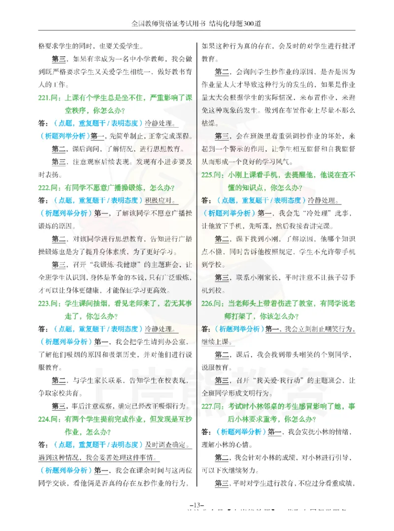 结构化母题300道-结构化：四、班级日常管理问题_扫描版_教资初高中_教资面试2025教资面试备考资料合集_教资面试资料合集_2025教资面试资料