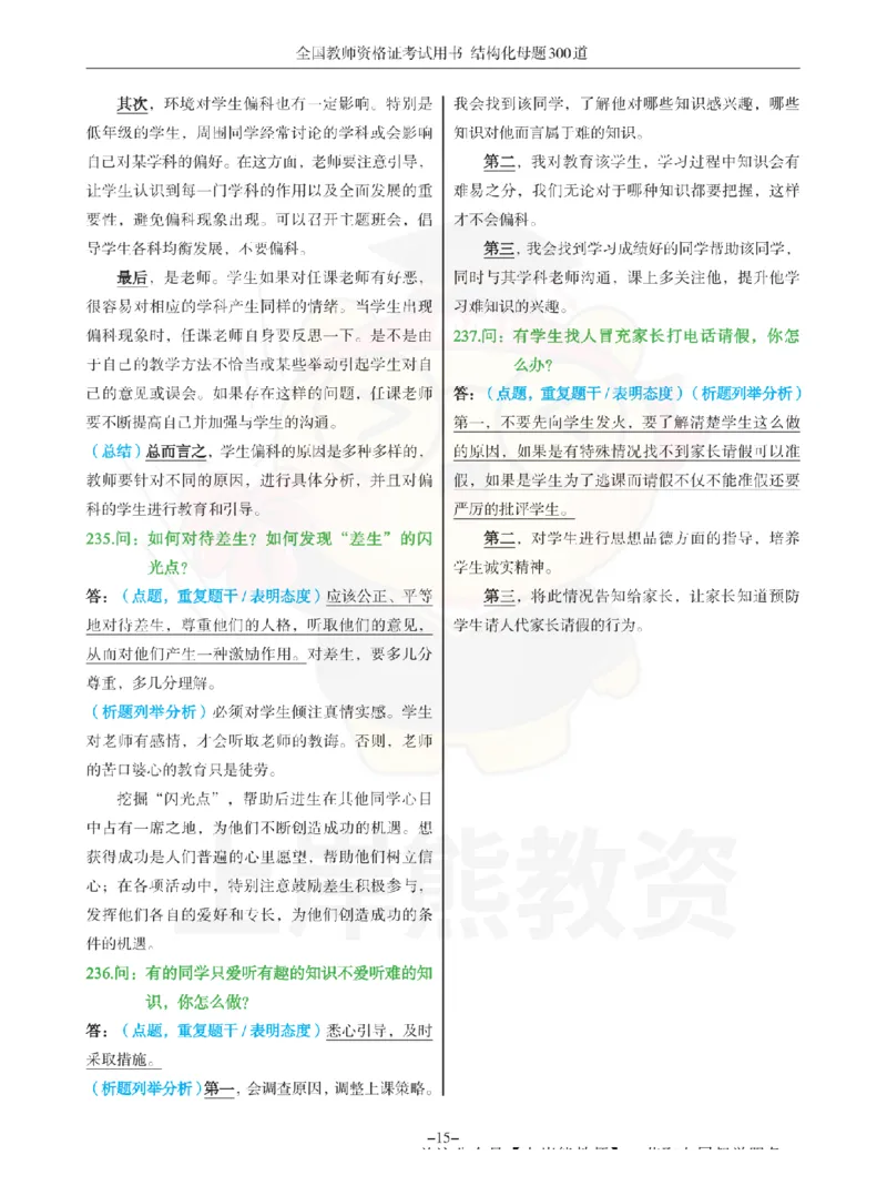 结构化母题300道-结构化：四、班级日常管理问题_扫描版_教资初高中_教资面试2025教资面试备考资料合集_教资面试资料合集_2025教资面试资料