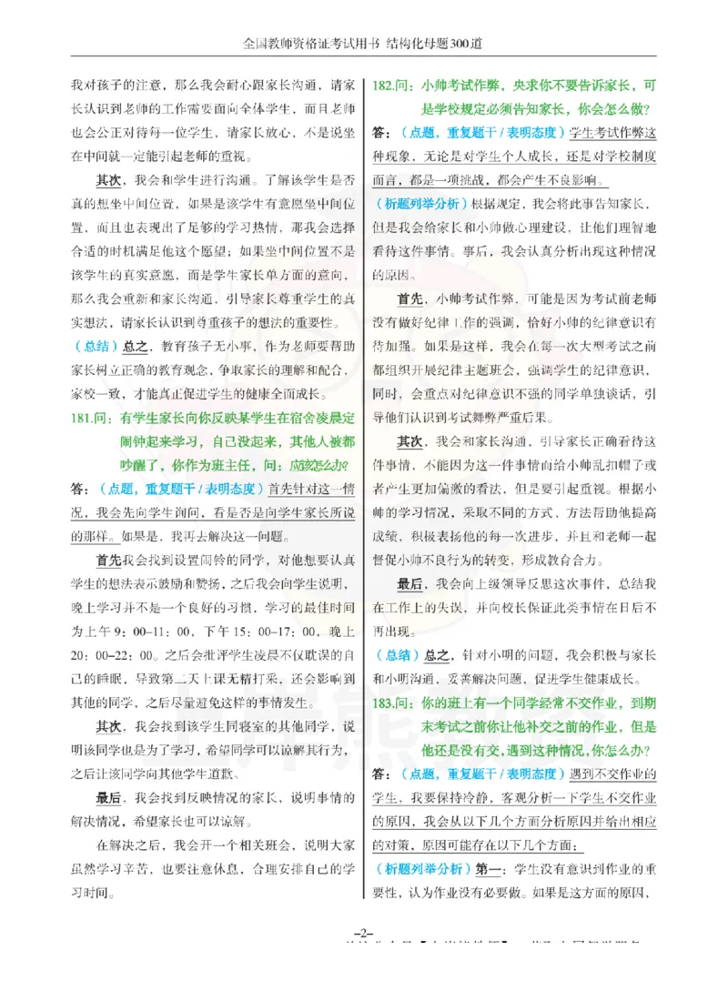 结构化母题300道-结构化：四、班级日常管理问题_扫描版_教资初高中_教资面试2025教资面试备考资料合集_教资面试资料合集_2025教资面试资料