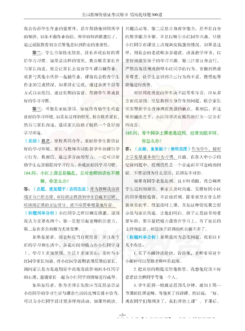 结构化母题300道-结构化：四、班级日常管理问题_扫描版_教资初高中_教资面试2025教资面试备考资料合集_教资面试资料合集_2025教资面试资料