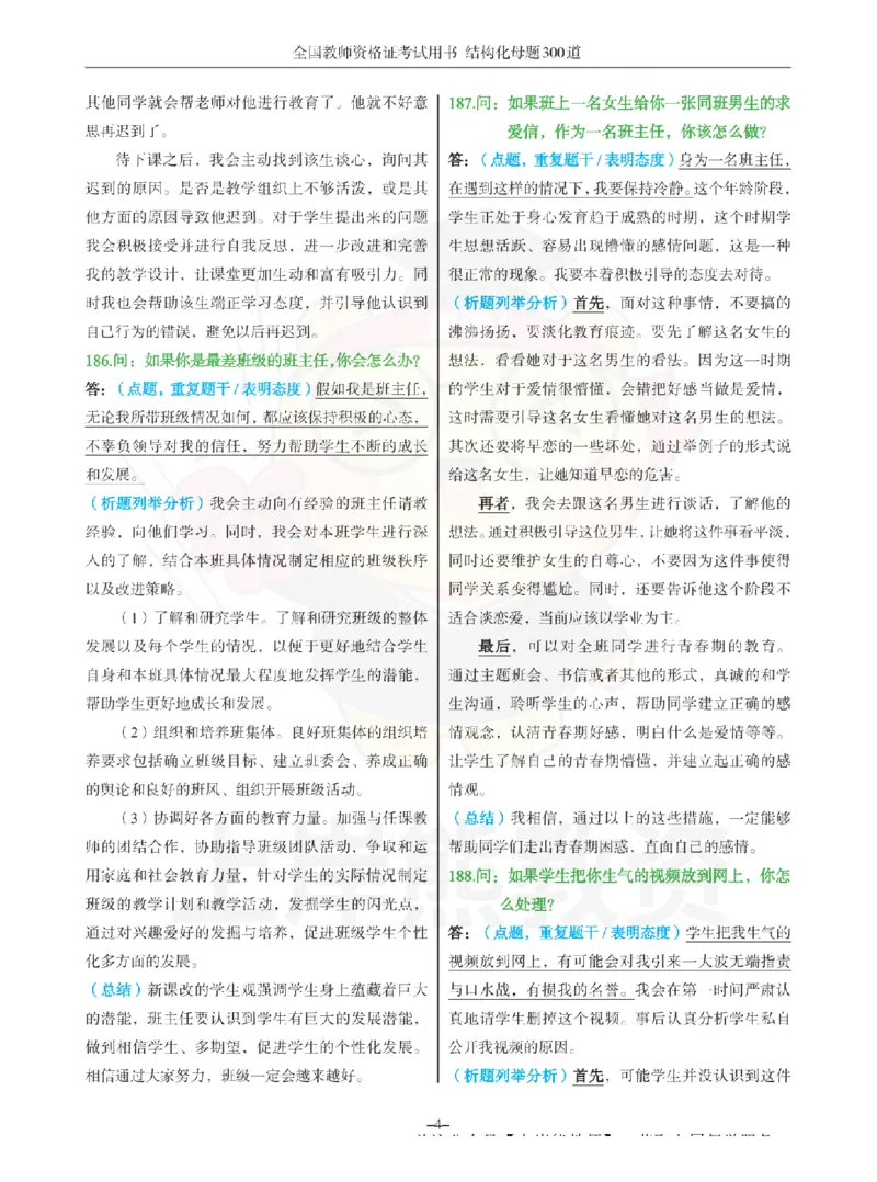 结构化母题300道-结构化：四、班级日常管理问题_扫描版_教资初高中_教资面试2025教资面试备考资料合集_教资面试资料合集_2025教资面试资料