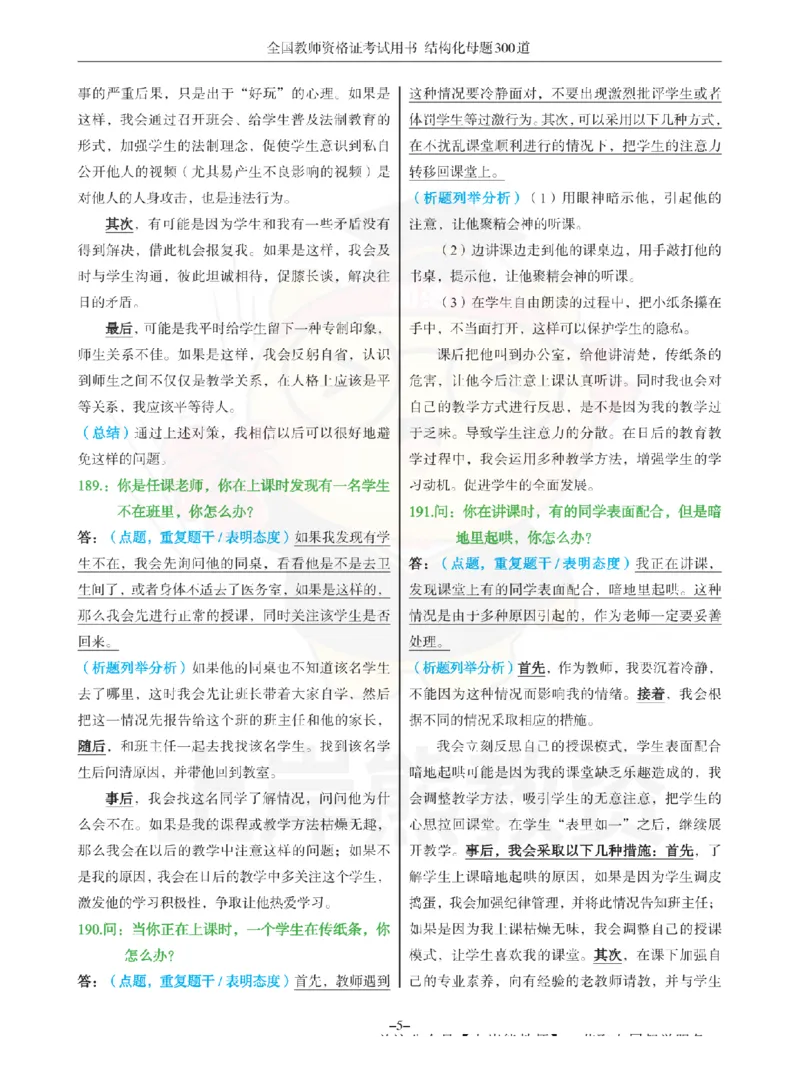 结构化母题300道-结构化：四、班级日常管理问题_扫描版_教资初高中_教资面试2025教资面试备考资料合集_教资面试资料合集_2025教资面试资料