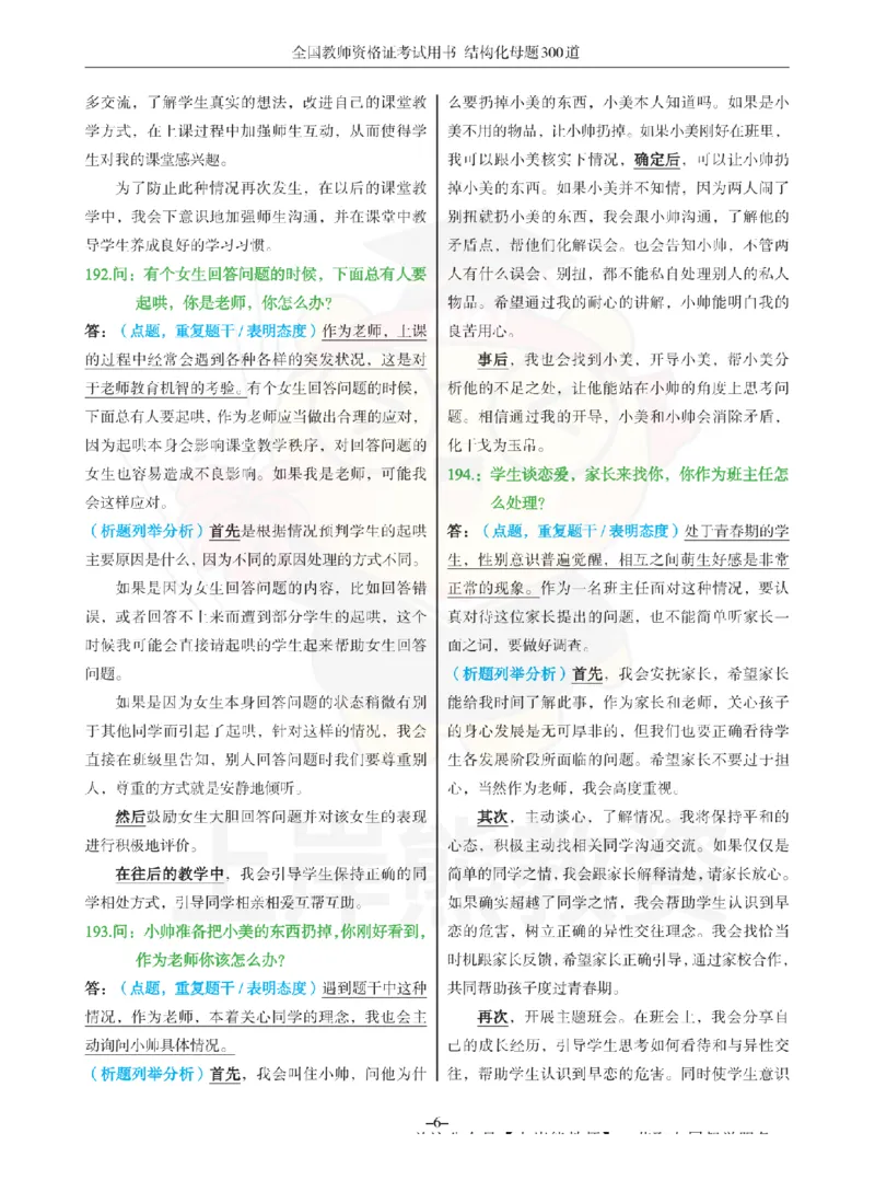 结构化母题300道-结构化：四、班级日常管理问题_扫描版_教资初高中_教资面试2025教资面试备考资料合集_教资面试资料合集_2025教资面试资料