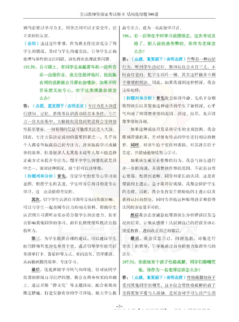 结构化母题300道-结构化：四、班级日常管理问题_扫描版_教资初高中_教资面试2025教资面试备考资料合集_教资面试资料合集_2025教资面试资料
