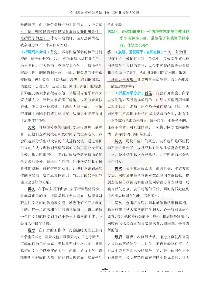 结构化母题300道-结构化：四、班级日常管理问题_扫描版_教资初高中_教资面试2025教资面试备考资料合集_教资面试资料合集_2025教资面试资料