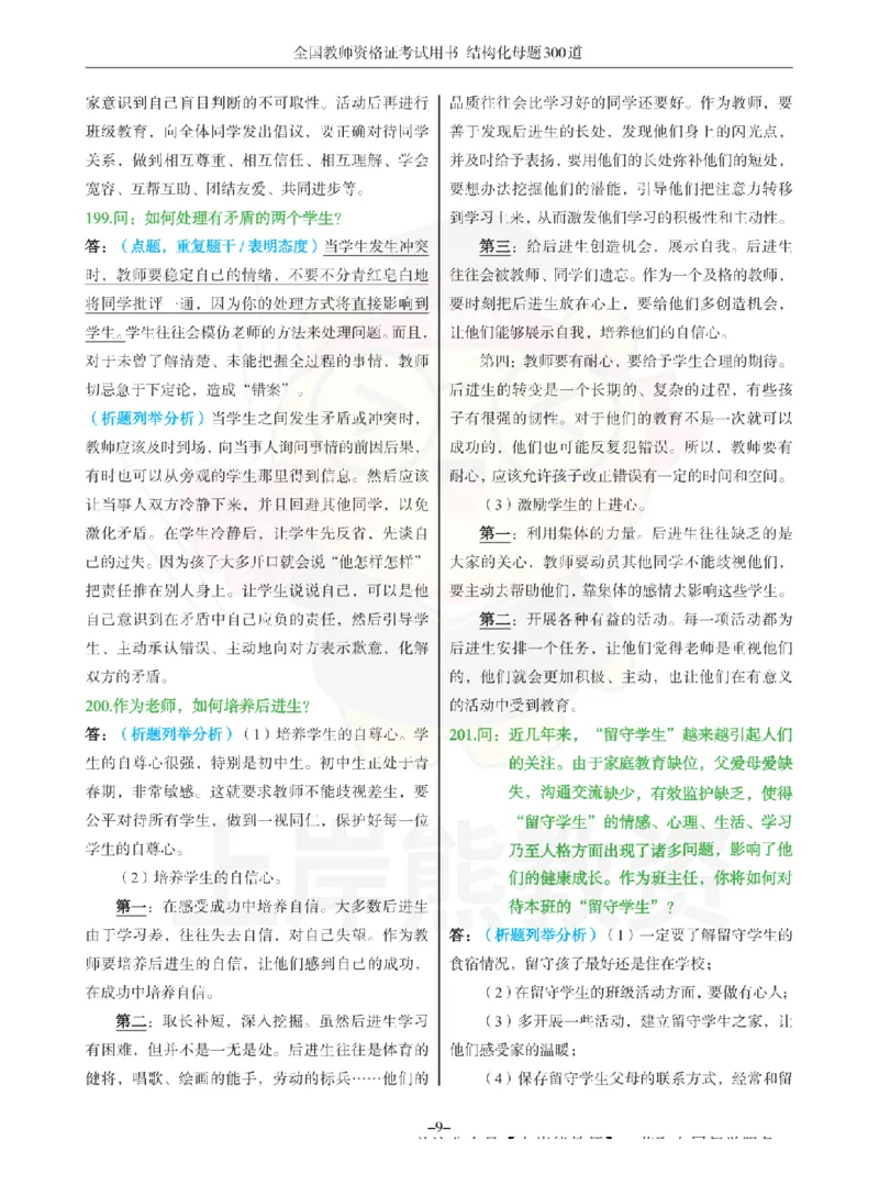 结构化母题300道-结构化：四、班级日常管理问题_扫描版_教资初高中_教资面试2025教资面试备考资料合集_教资面试资料合集_2025教资面试资料