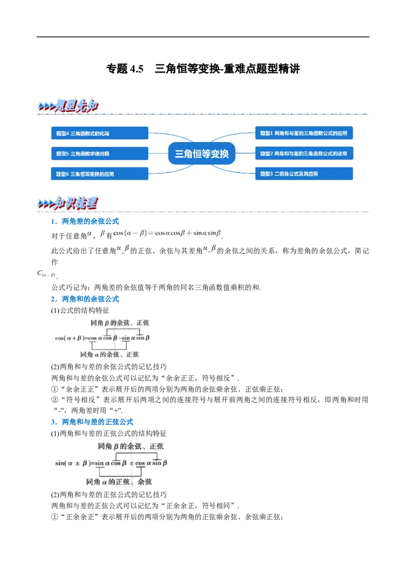 专题4.5三角恒等变换-重难点题型精讲（举一反三）（新高考地区专用）（解析版）_2.2025数学总复习_2023年新高考资料_一轮复习_2023年高考数学一轮复习举一反三（新高考地区专用）