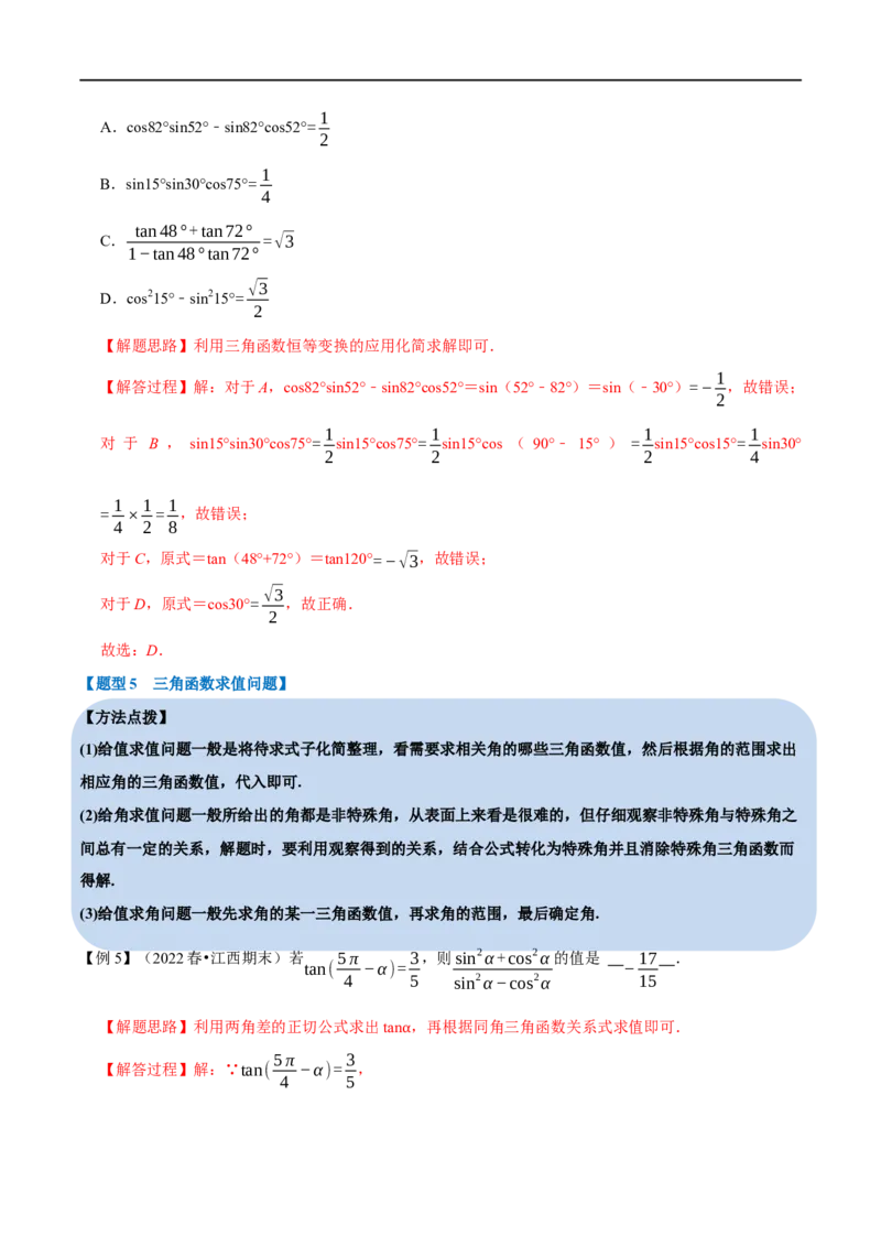 专题4.5三角恒等变换-重难点题型精讲（举一反三）（新高考地区专用）（解析版）_2.2025数学总复习_2023年新高考资料_一轮复习_2023年高考数学一轮复习举一反三（新高考地区专用）