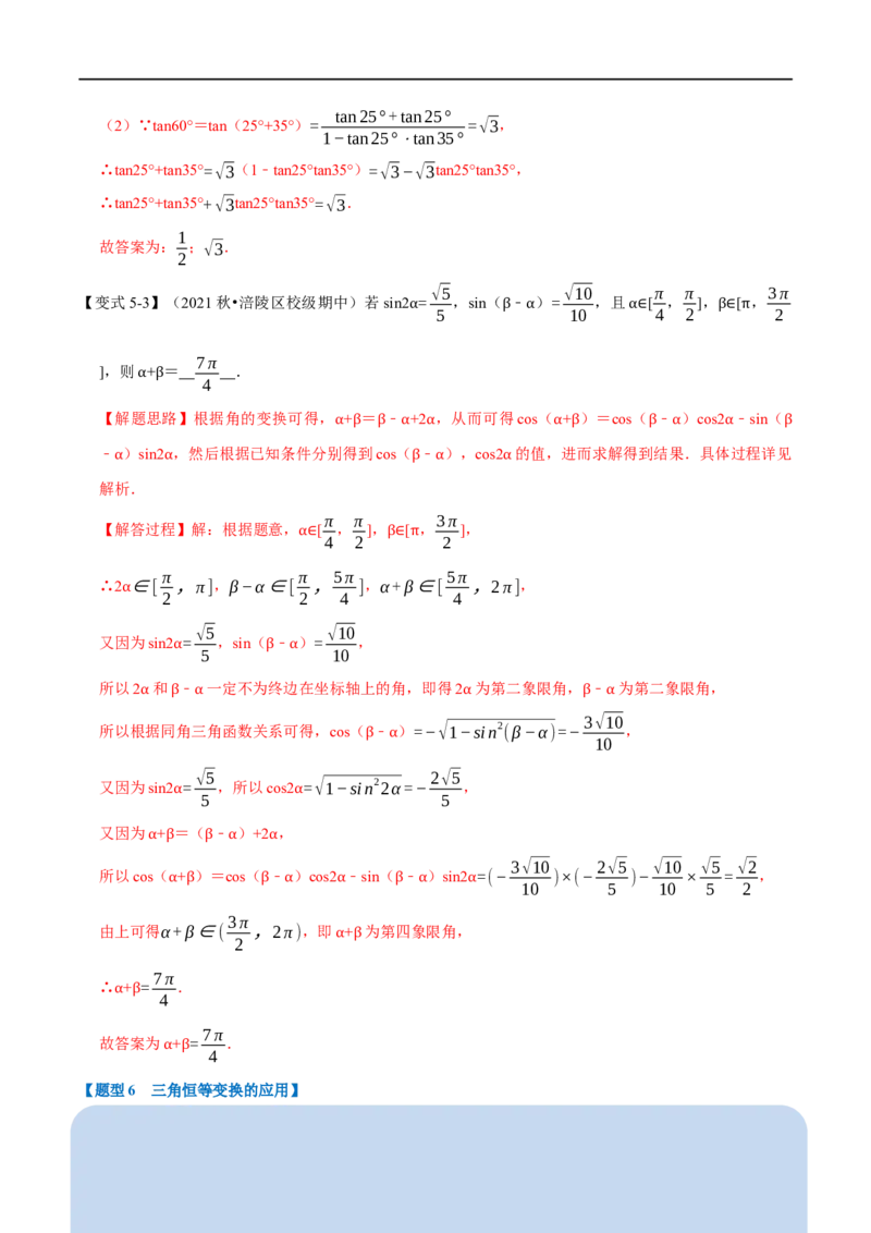 专题4.5三角恒等变换-重难点题型精讲（举一反三）（新高考地区专用）（解析版）_2.2025数学总复习_2023年新高考资料_一轮复习_2023年高考数学一轮复习举一反三（新高考地区专用）