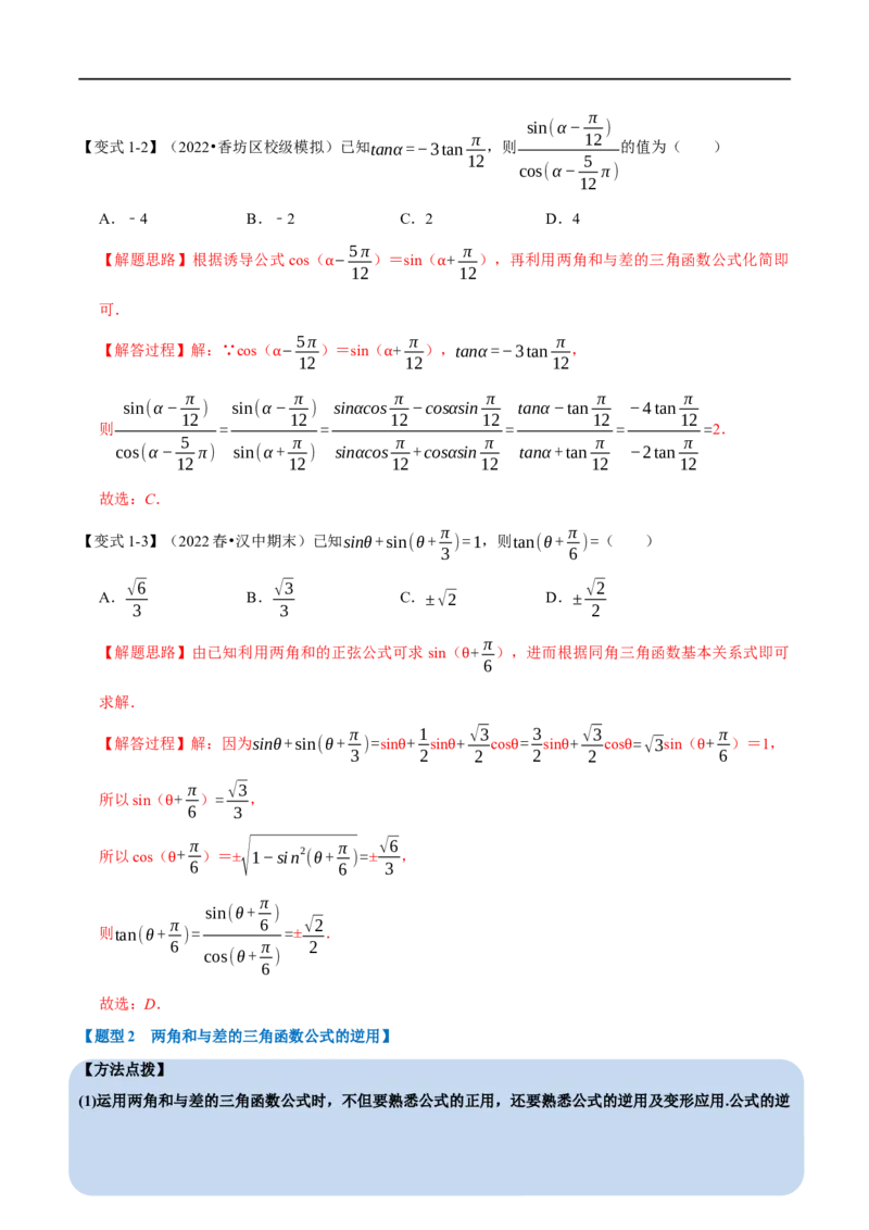 专题4.5三角恒等变换-重难点题型精讲（举一反三）（新高考地区专用）（解析版）_2.2025数学总复习_2023年新高考资料_一轮复习_2023年高考数学一轮复习举一反三（新高考地区专用）