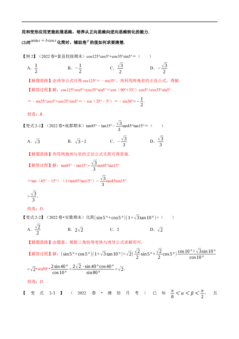 专题4.5三角恒等变换-重难点题型精讲（举一反三）（新高考地区专用）（解析版）_2.2025数学总复习_2023年新高考资料_一轮复习_2023年高考数学一轮复习举一反三（新高考地区专用）