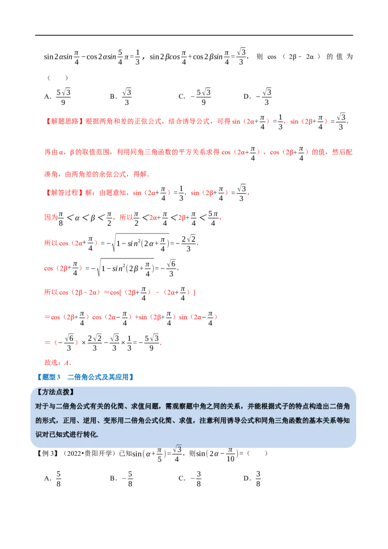 专题4.5三角恒等变换-重难点题型精讲（举一反三）（新高考地区专用）（解析版）_2.2025数学总复习_2023年新高考资料_一轮复习_2023年高考数学一轮复习举一反三（新高考地区专用）
