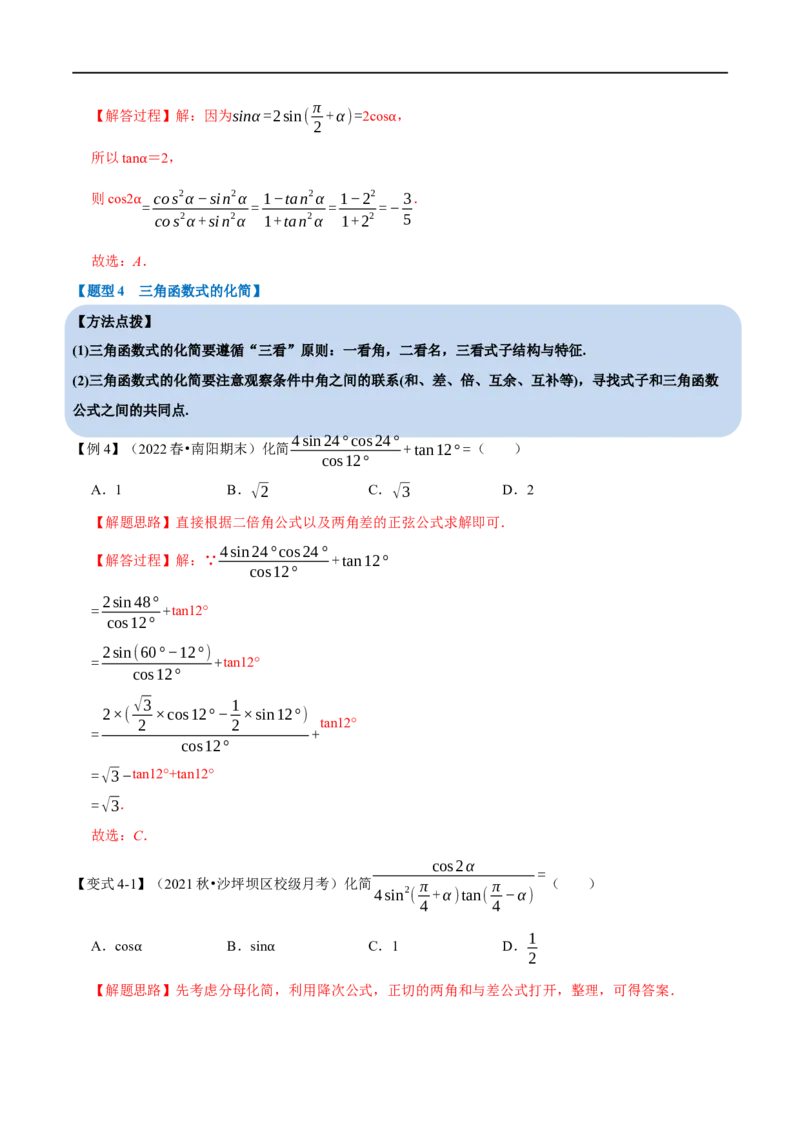 专题4.5三角恒等变换-重难点题型精讲（举一反三）（新高考地区专用）（解析版）_2.2025数学总复习_2023年新高考资料_一轮复习_2023年高考数学一轮复习举一反三（新高考地区专用）
