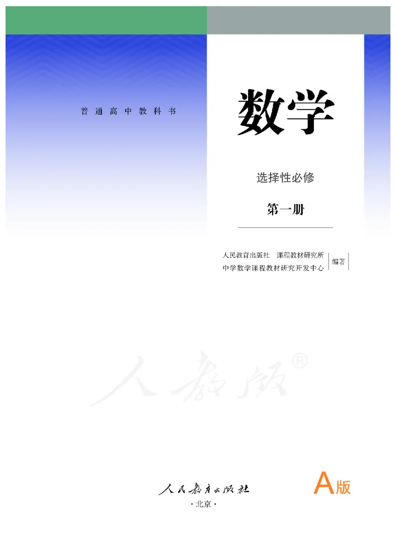 高中选修一数学_教资初高中_教资面试2025教资面试备考资料合集_教资面试资料合集_3、教资面试资料包大全_45大圣中小幼面试资料包_高中_数学_高中数学电子课本