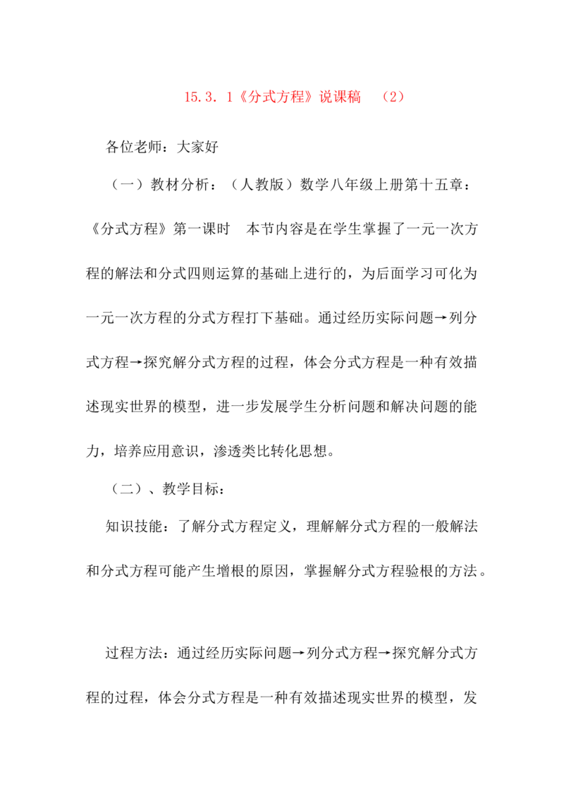 15.3.1分式方程说课稿（2）_初中数学_八年级数学上册（人教版）_老课标资料_送说课稿（不是全部）