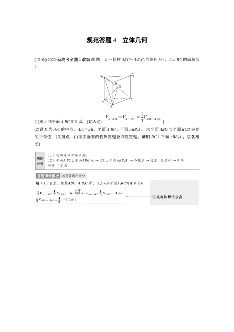 专题4　规范答题4　立体几何_2.2025数学总复习_2023年新高考资料_二轮复习_2023年高考数学二轮复习讲义+课件（新高考版）_2023年高考数学二轮复习讲义（新高考版）_学生版
