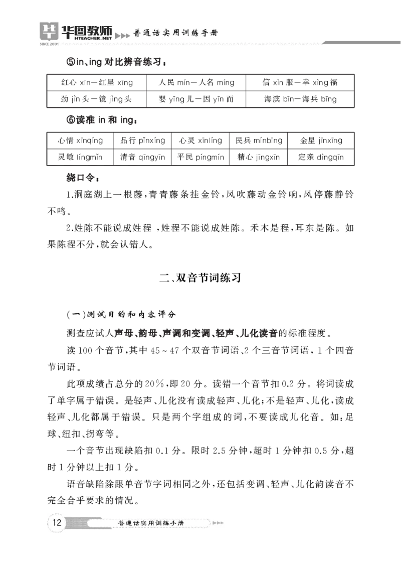 普通话实用训练手册（测试流程+评分标准+四大题型指导）(1)_教资初高中_教资面试2025教资面试备考资料合集_教资面试资料合集_2025教资面试资料_25上教资面试-小学资料包_普通话大礼包