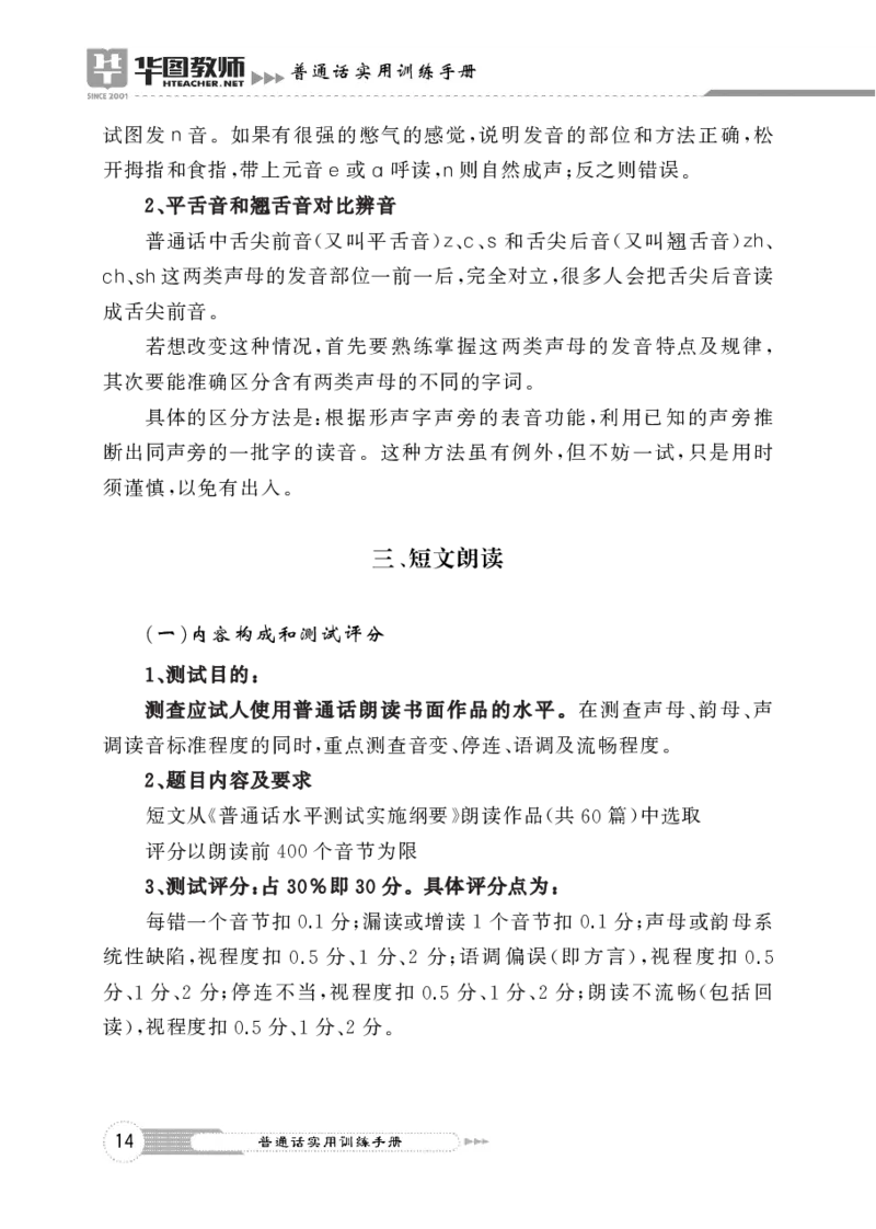 普通话实用训练手册（测试流程+评分标准+四大题型指导）(1)_教资初高中_教资面试2025教资面试备考资料合集_教资面试资料合集_2025教资面试资料_25上教资面试-小学资料包_普通话大礼包
