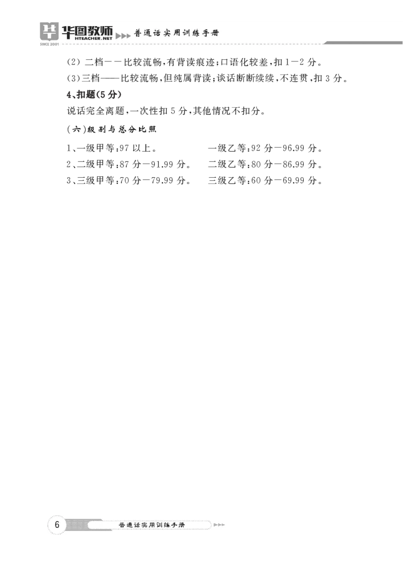 普通话实用训练手册（测试流程+评分标准+四大题型指导）(1)_教资初高中_教资面试2025教资面试备考资料合集_教资面试资料合集_2025教资面试资料_25上教资面试-小学资料包_普通话大礼包