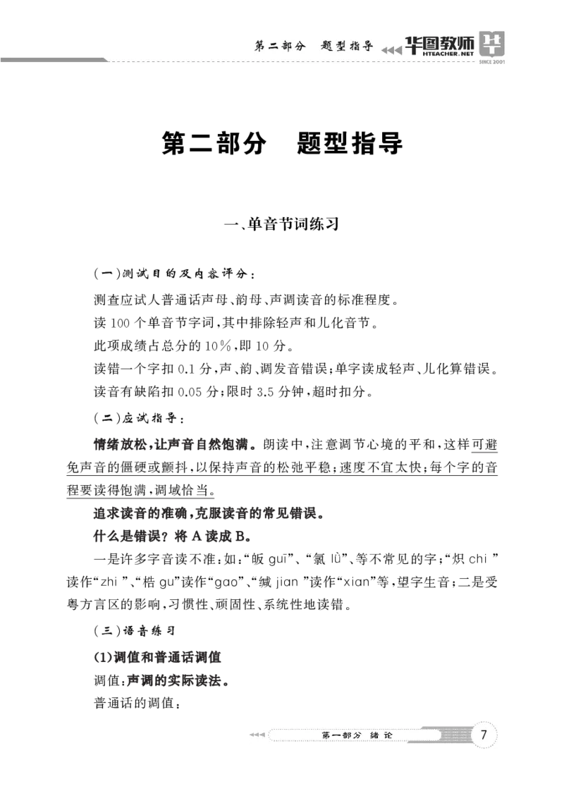 普通话实用训练手册（测试流程+评分标准+四大题型指导）(1)_教资初高中_教资面试2025教资面试备考资料合集_教资面试资料合集_2025教资面试资料_25上教资面试-小学资料包_普通话大礼包
