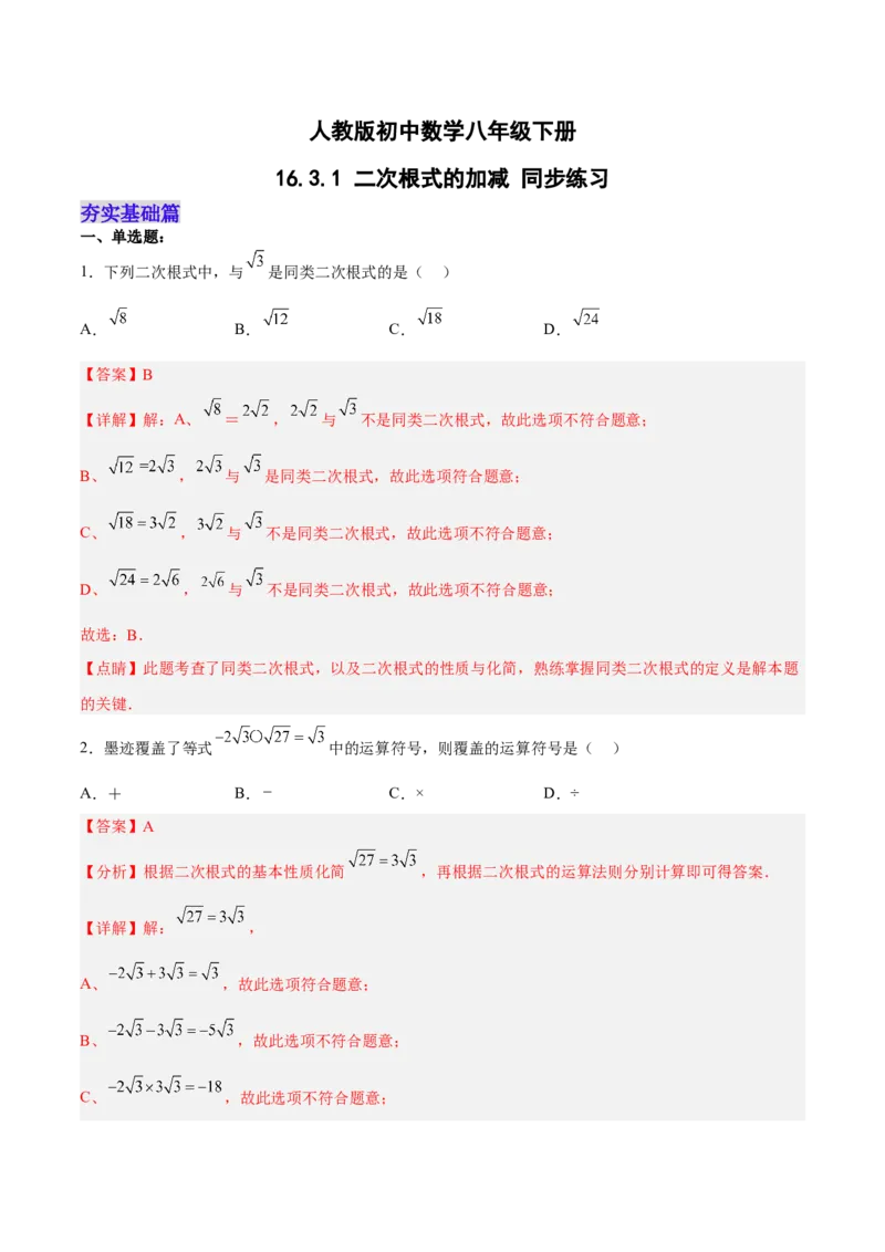 16.3.1二次根式的加减分层作业（解析版）_初中数学_八年级数学下册（人教版）_分层作业