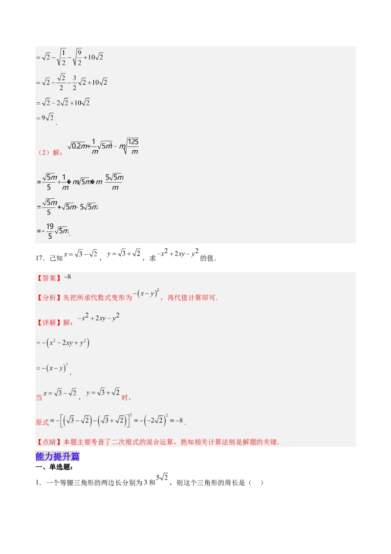 16.3.1二次根式的加减分层作业（解析版）_初中数学_八年级数学下册（人教版）_分层作业