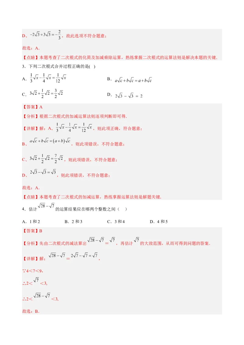 16.3.1二次根式的加减分层作业（解析版）_初中数学_八年级数学下册（人教版）_分层作业
