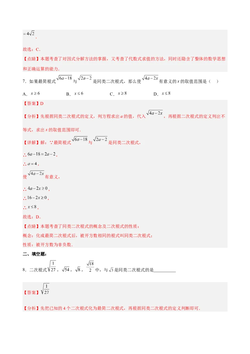 16.3.1二次根式的加减分层作业（解析版）_初中数学_八年级数学下册（人教版）_分层作业