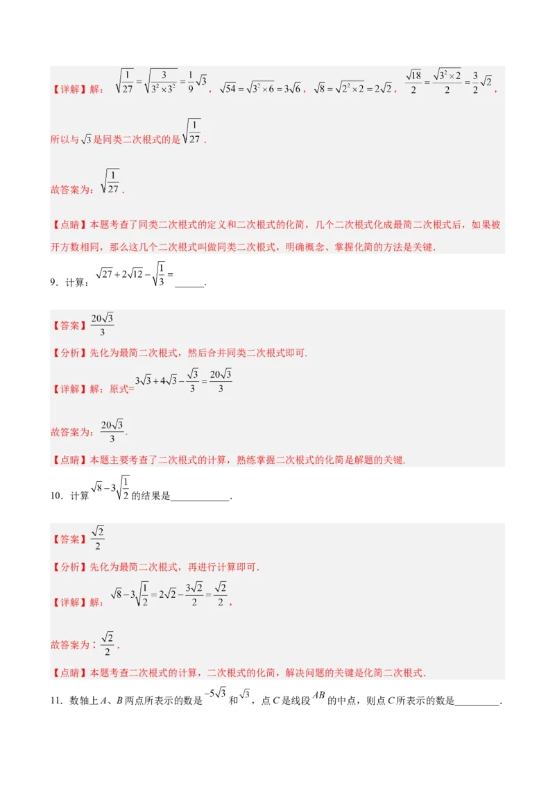 16.3.1二次根式的加减分层作业（解析版）_初中数学_八年级数学下册（人教版）_分层作业