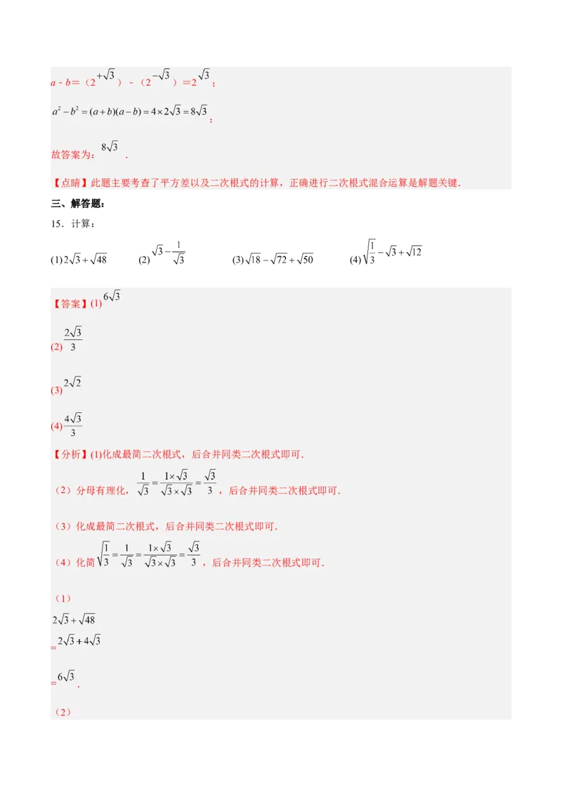 16.3.1二次根式的加减分层作业（解析版）_初中数学_八年级数学下册（人教版）_分层作业
