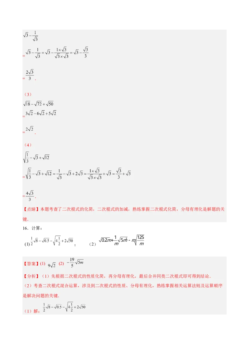 16.3.1二次根式的加减分层作业（解析版）_初中数学_八年级数学下册（人教版）_分层作业