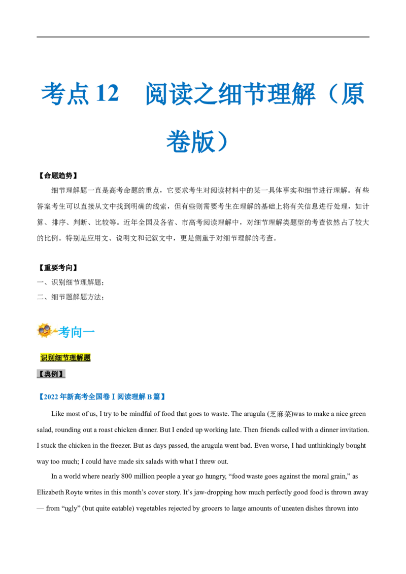 考点12-阅读之细节理解题(原卷版）_3.2025英语总复习_2023年新高考资料_一轮复习_备战2023年高考英语一轮复习考点帮（新高考专用）_考点12-阅读之细节理解题