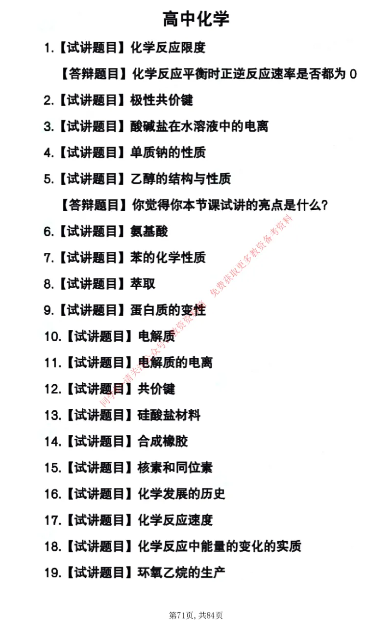 试讲试讲真题5月11日最终版_教资初高中_教资面试2025教资面试备考资料合集_教资面试资料合集_4、教资面试真题汇总_2024下半年教资面试真题_归档（可以不用看）