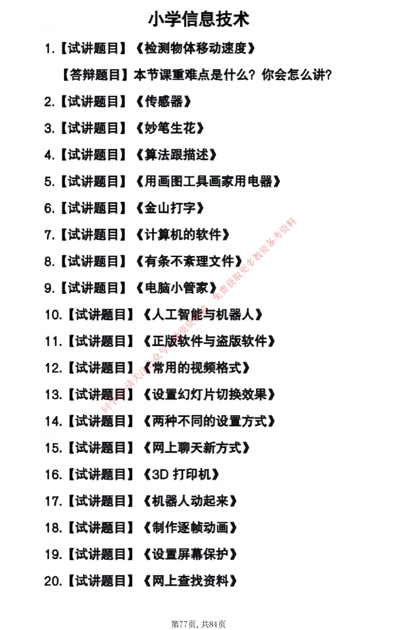 试讲试讲真题5月11日最终版_教资初高中_教资面试2025教资面试备考资料合集_教资面试资料合集_4、教资面试真题汇总_2024下半年教资面试真题_归档（可以不用看）