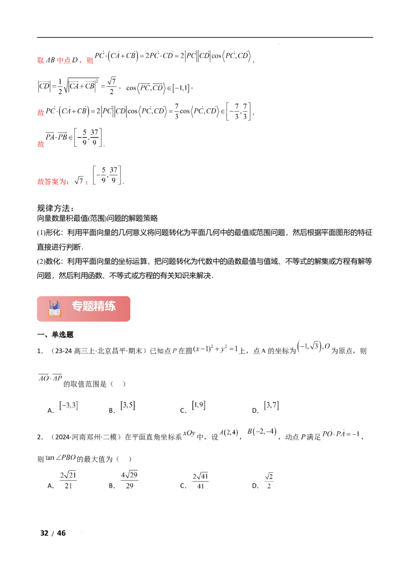 专题二三角函数与解三角形第4讲　平面向量数量积的最值与范围问题解析版_2.2025数学总复习_2025年新高考资料_二轮复习_2025高考数学二轮复习专项突破练习_专题二三角函数