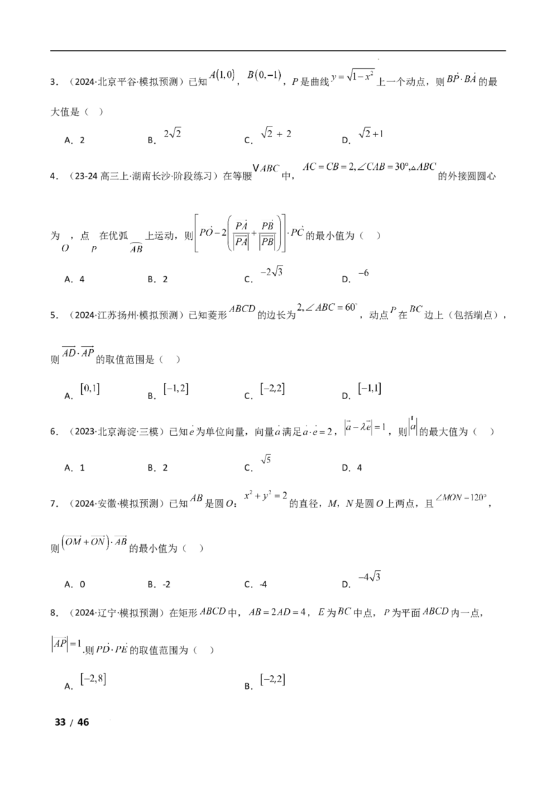专题二三角函数与解三角形第4讲　平面向量数量积的最值与范围问题解析版_2.2025数学总复习_2025年新高考资料_二轮复习_2025高考数学二轮复习专项突破练习_专题二三角函数