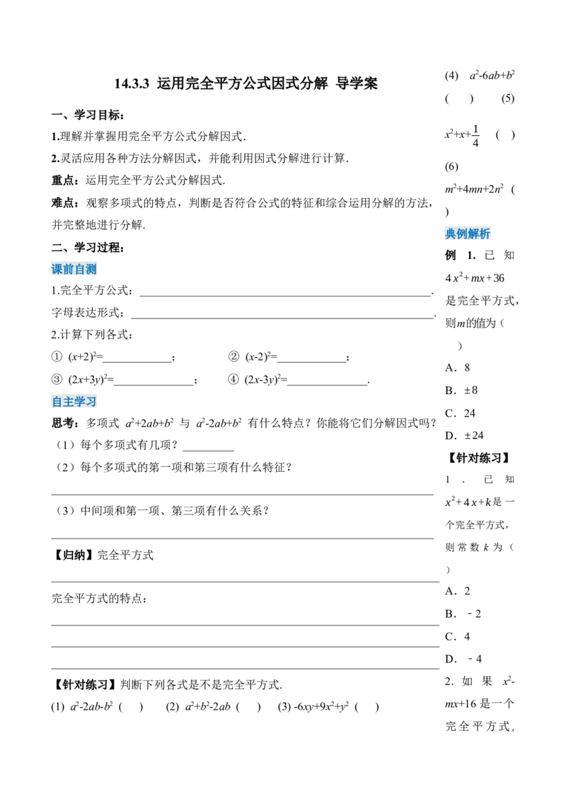 14.3.3运用完全平方公式因式分解（导学案）-（人教版）_初中数学_八年级数学上册（人教版）_老课标资料_导学案