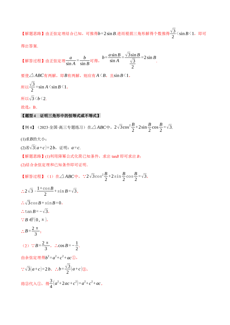 专题4.3正弦定理和余弦定理八大题型（举一反三）（新高考专用）（解析版）_2.2025数学总复习_2024年新高考资料_2.2024二轮复习