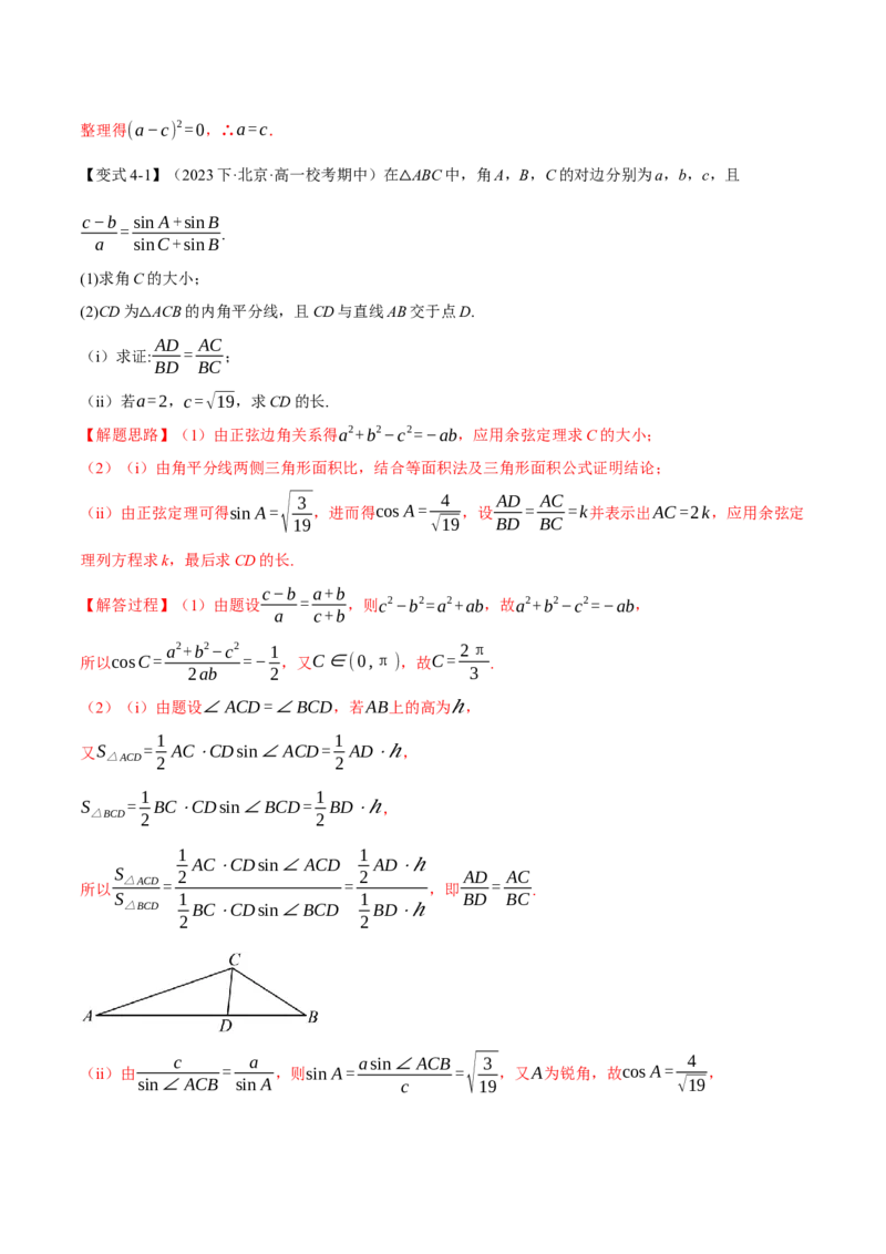专题4.3正弦定理和余弦定理八大题型（举一反三）（新高考专用）（解析版）_2.2025数学总复习_2024年新高考资料_2.2024二轮复习