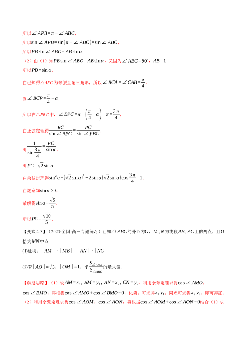专题4.3正弦定理和余弦定理八大题型（举一反三）（新高考专用）（解析版）_2.2025数学总复习_2024年新高考资料_2.2024二轮复习