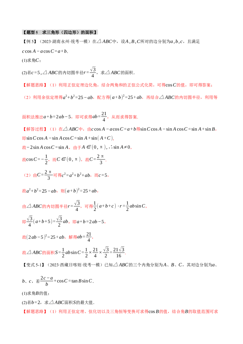 专题4.3正弦定理和余弦定理八大题型（举一反三）（新高考专用）（解析版）_2.2025数学总复习_2024年新高考资料_2.2024二轮复习