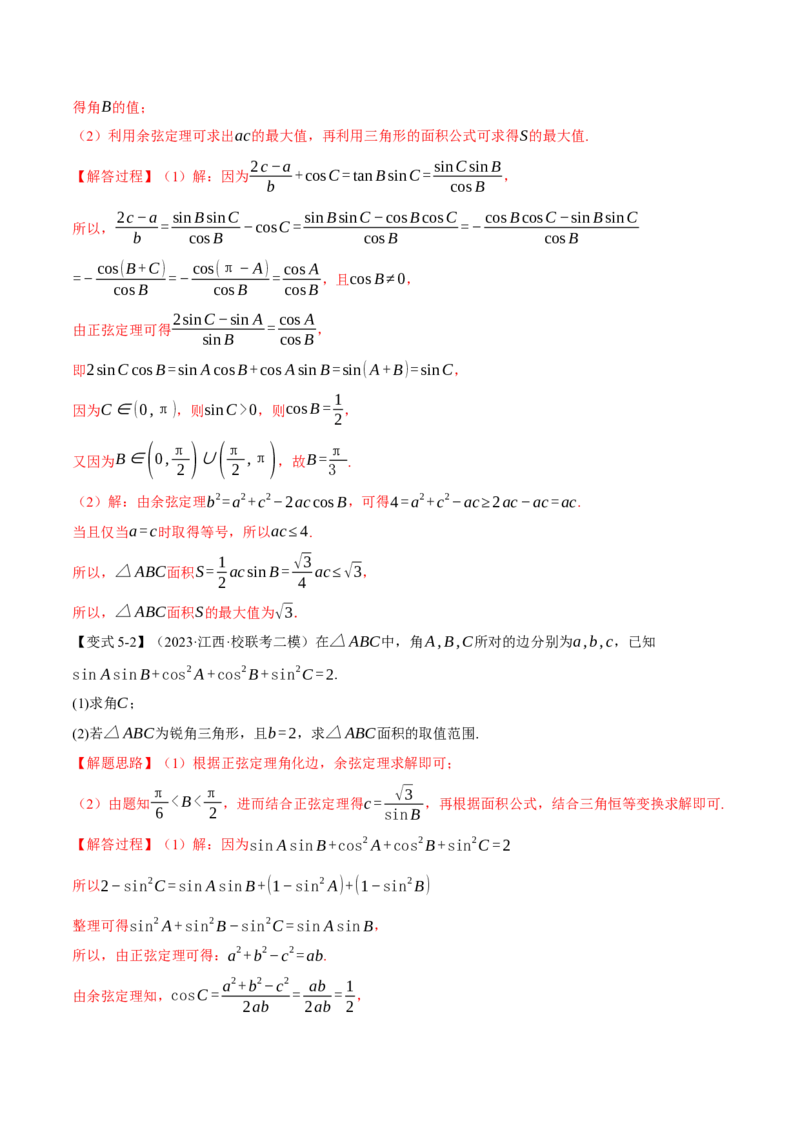 专题4.3正弦定理和余弦定理八大题型（举一反三）（新高考专用）（解析版）_2.2025数学总复习_2024年新高考资料_2.2024二轮复习