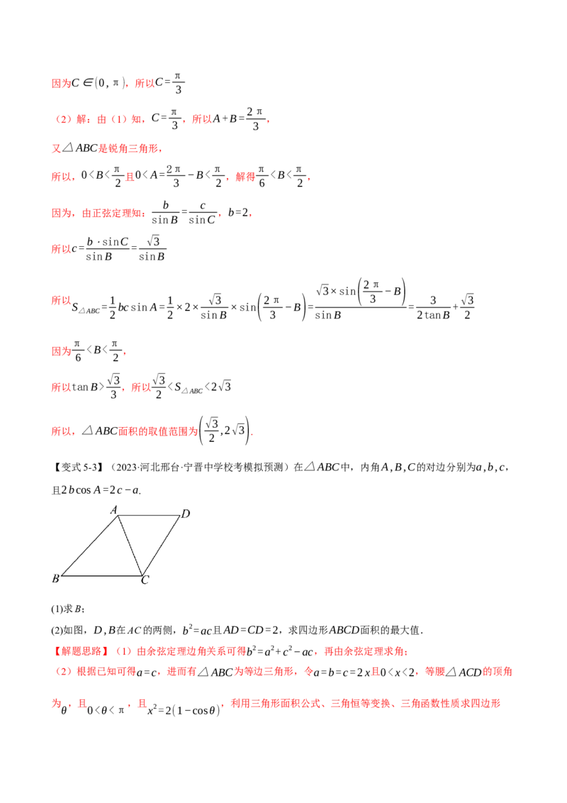 专题4.3正弦定理和余弦定理八大题型（举一反三）（新高考专用）（解析版）_2.2025数学总复习_2024年新高考资料_2.2024二轮复习