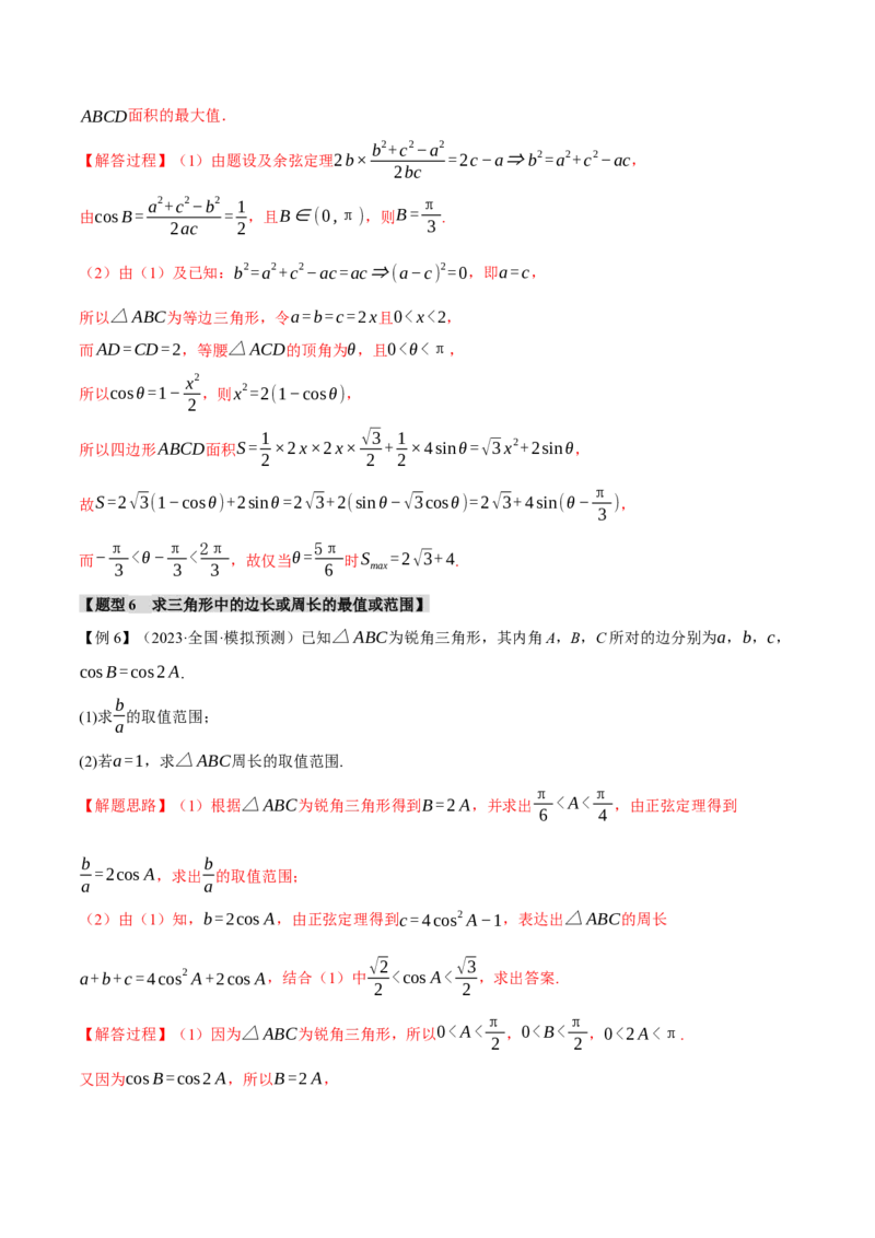 专题4.3正弦定理和余弦定理八大题型（举一反三）（新高考专用）（解析版）_2.2025数学总复习_2024年新高考资料_2.2024二轮复习