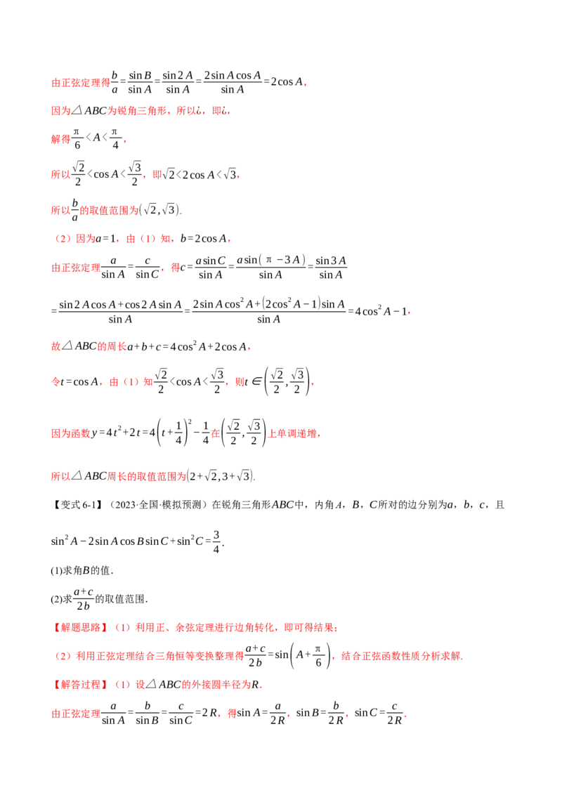 专题4.3正弦定理和余弦定理八大题型（举一反三）（新高考专用）（解析版）_2.2025数学总复习_2024年新高考资料_2.2024二轮复习