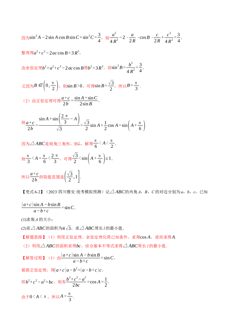 专题4.3正弦定理和余弦定理八大题型（举一反三）（新高考专用）（解析版）_2.2025数学总复习_2024年新高考资料_2.2024二轮复习