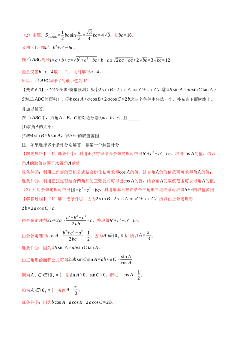 专题4.3正弦定理和余弦定理八大题型（举一反三）（新高考专用）（解析版）_2.2025数学总复习_2024年新高考资料_2.2024二轮复习